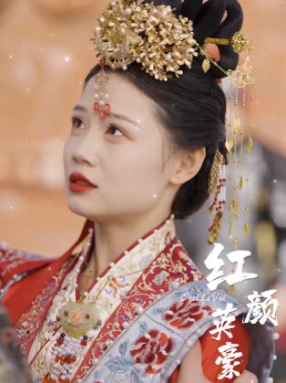 红颜英豪封面