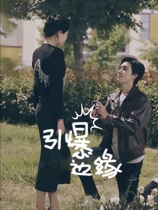 引爆边缘封面