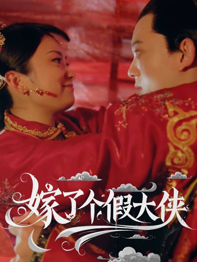 嫁了个假大侠封面