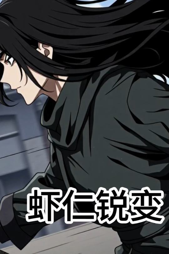 虾仁锐变封面