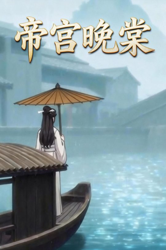 帝宫晚棠封面
