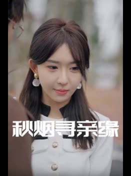秋烟寻亲缘封面