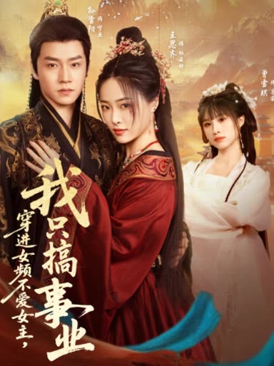 穿进女频,不爱女主,我只搞事业封面