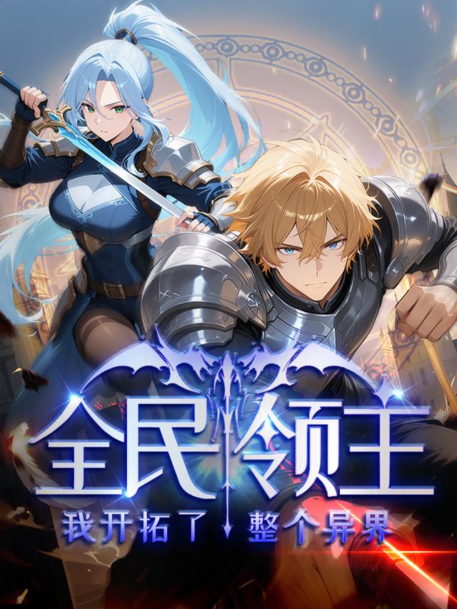 全民领主:我开拓了整个异界封面