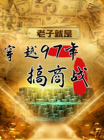 穿越97年搞商战封面
