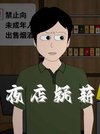 夜店疑薪封面