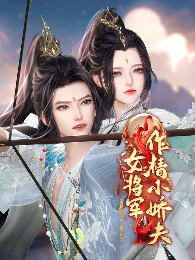 女将军作精小娇夫封面