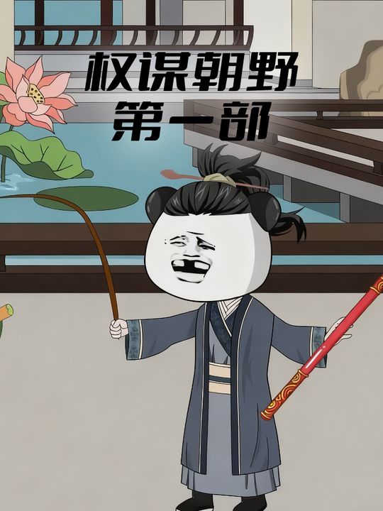 权谋朝野第一部封面