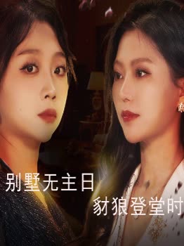 别墅无主日,豺狼登堂时封面