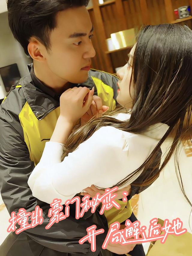撞出豪门秘恋:开局邂逅她封面