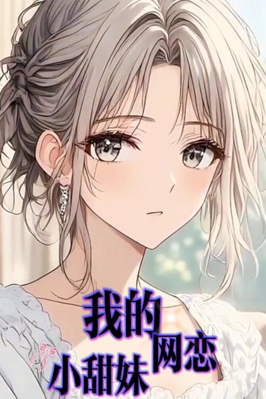 我的网恋小甜妹封面