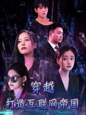 穿越打造互联网帝国封面