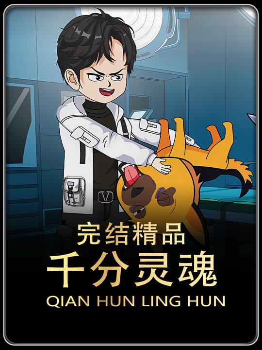 千分灵魂封面