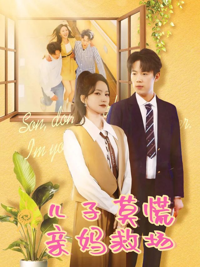 儿子莫慌亲妈救场封面