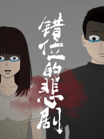 错位的悲剧封面