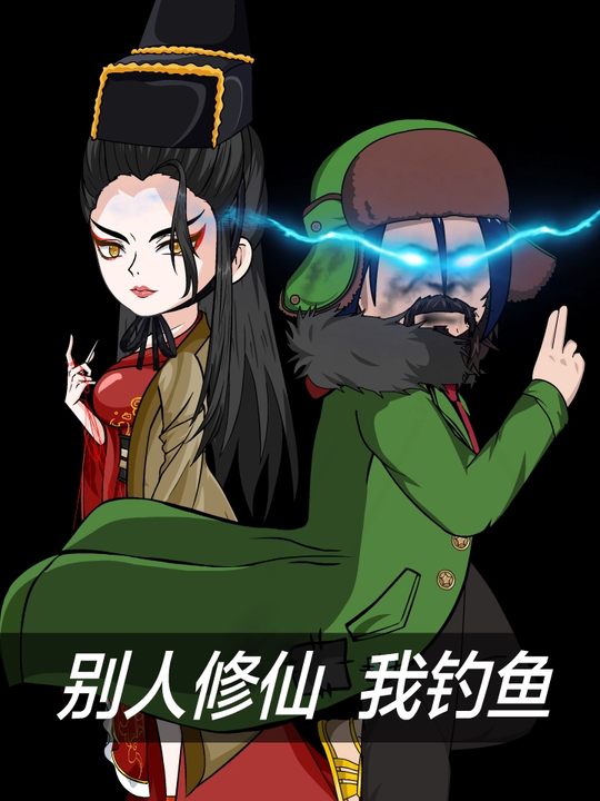 钓鱼偷生记封面