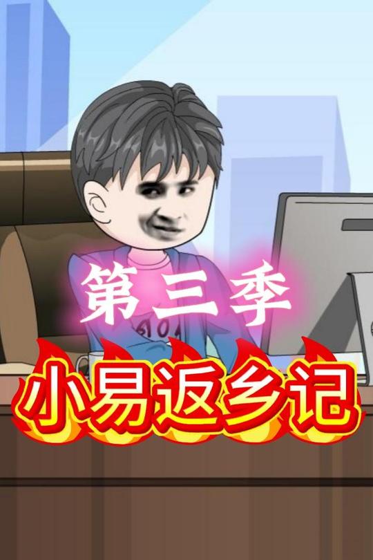 小易返乡记第三季封面