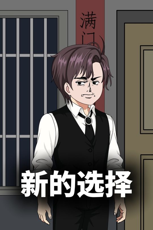 新的选择封面