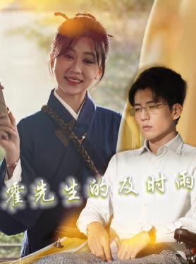 霍先生的及时雨封面