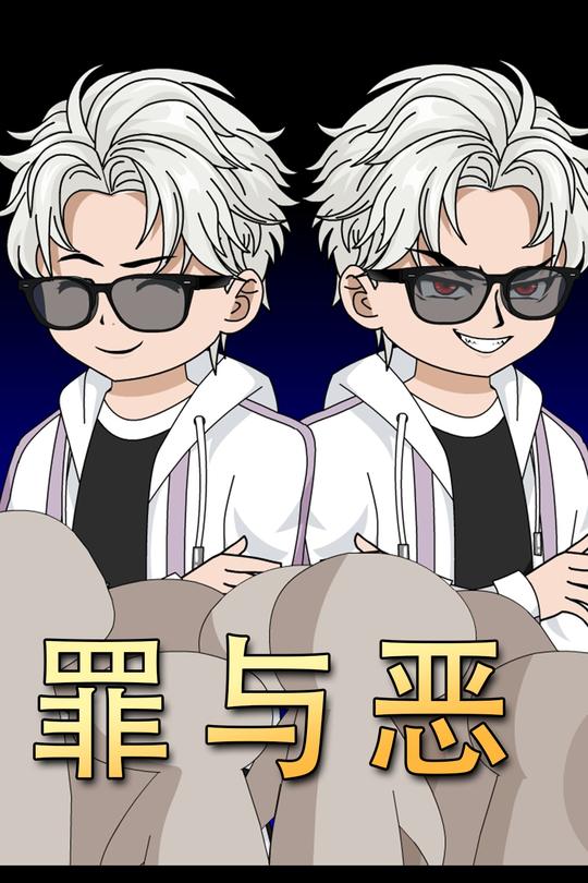 罪与恶封面