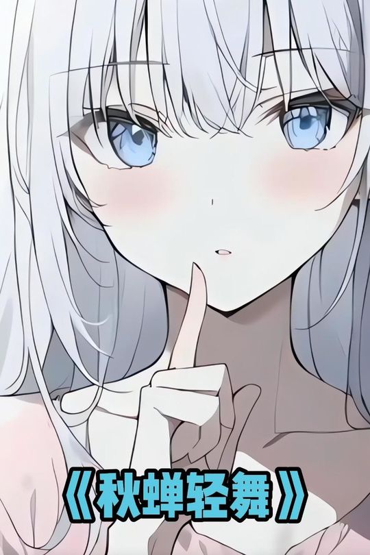 秋蝉轻舞封面