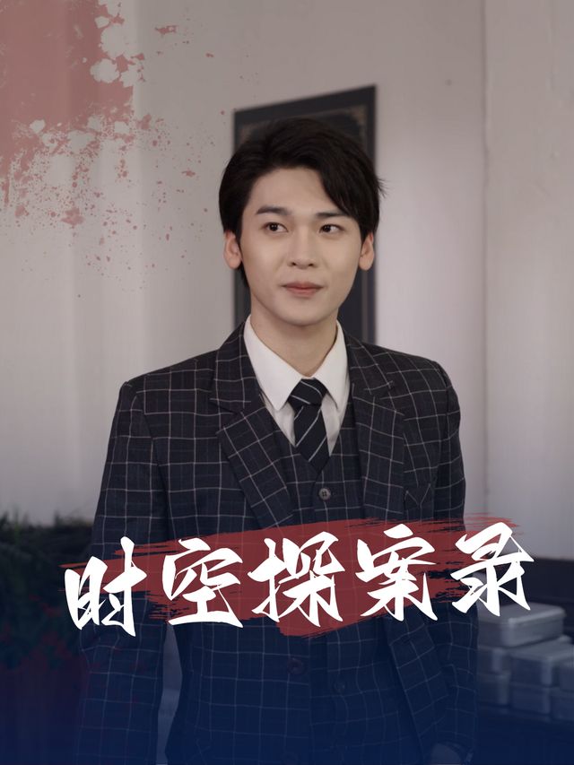 时空探案录封面