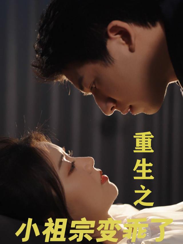 重生之小祖宗变乖了封面