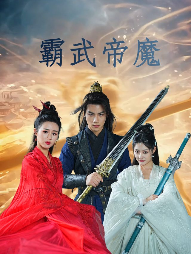 霸武帝魔封面