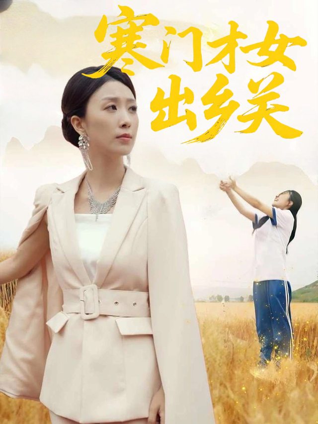 寒门才女出乡关封面