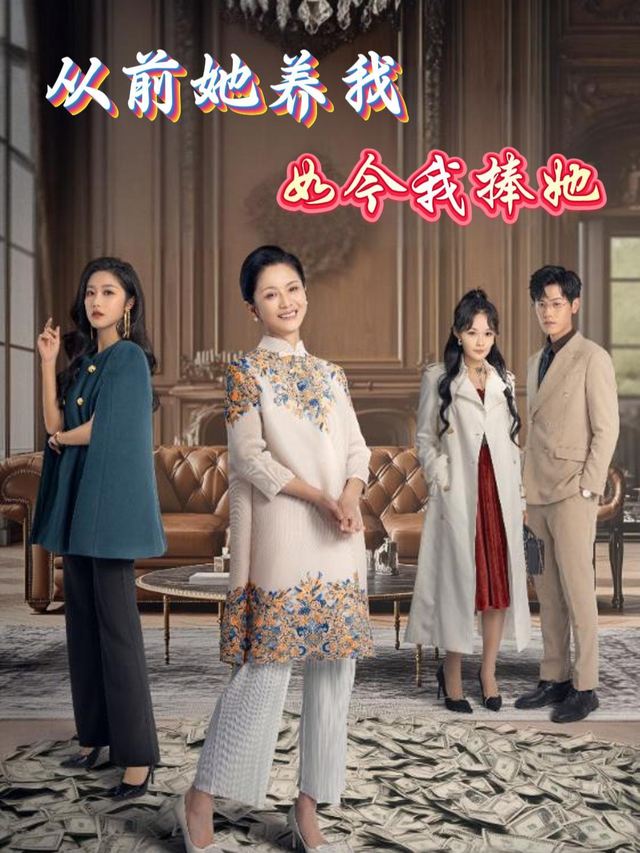 从前她养我,如今我捧她封面