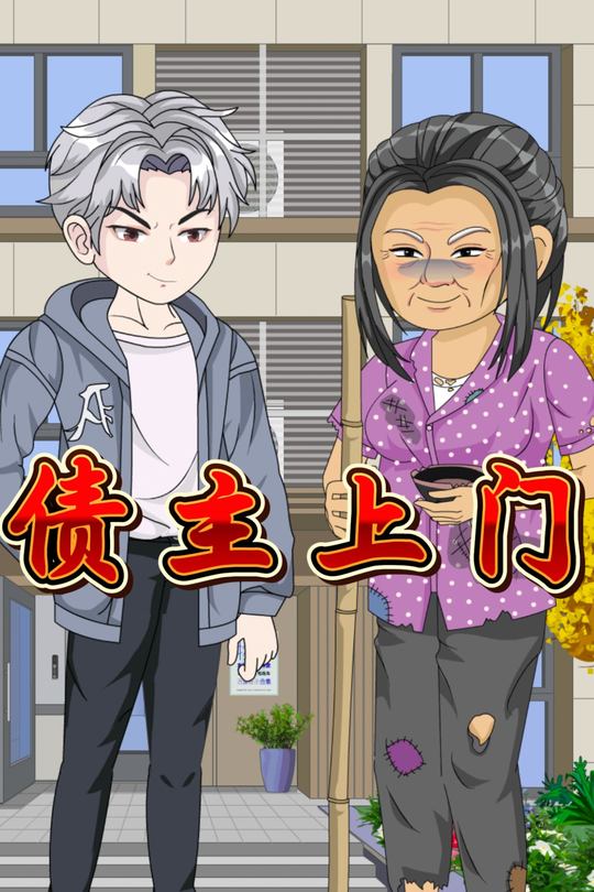 债主上门封面