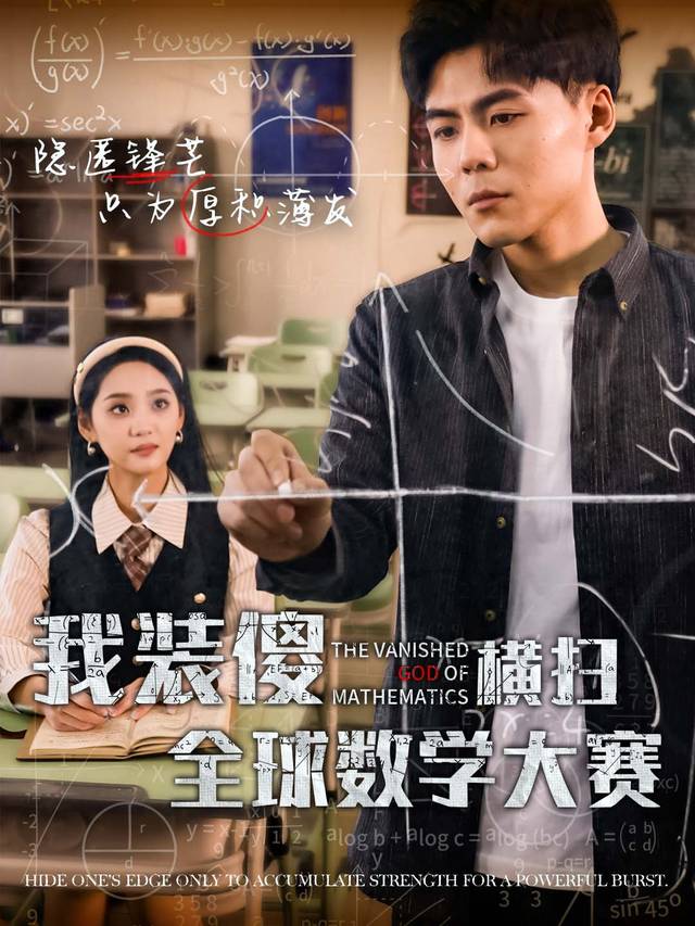 我装傻横扫全球数学大赛封面