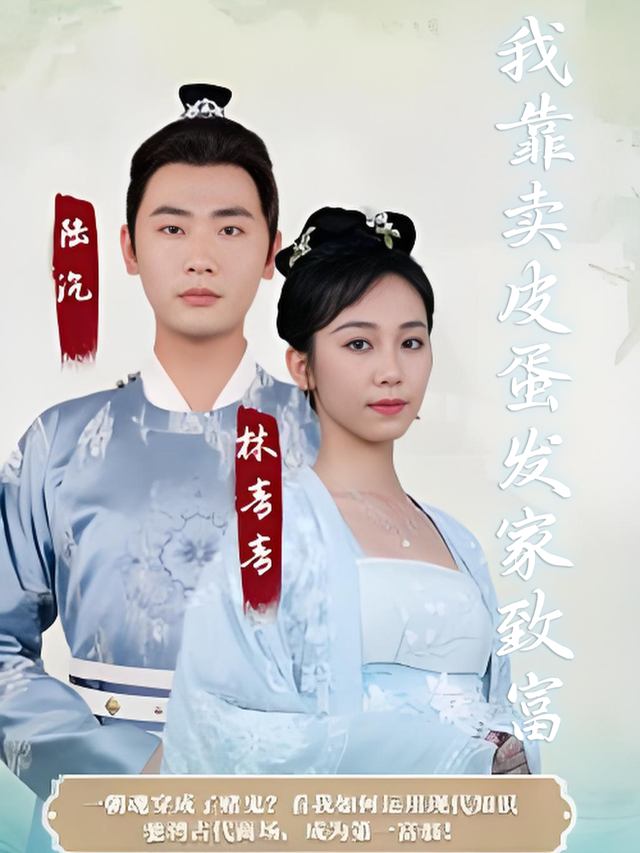 我靠卖皮蛋发家致富封面