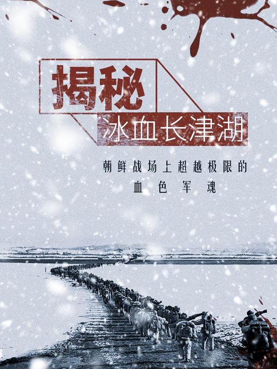揭秘:冰血长津湖封面