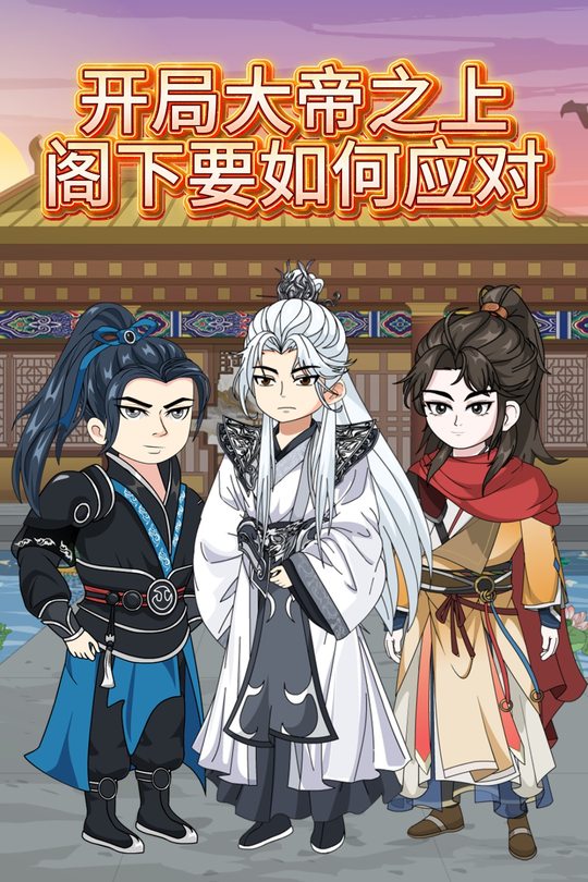 开局大帝之上，阁下要如何应对封面