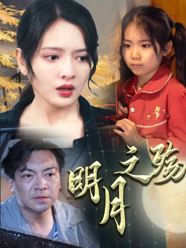 明月之殇封面