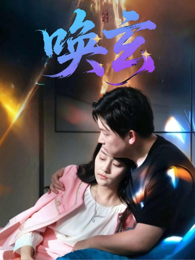 唤玄封面