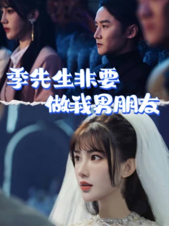 季先生非要做我男朋友封面