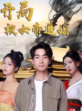 开局被女帝逼婚封面