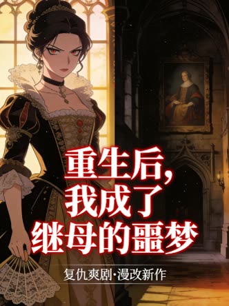 重生后，我成了继母的噩梦封面