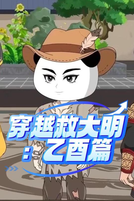 穿越救大明:乙酉篇封面
