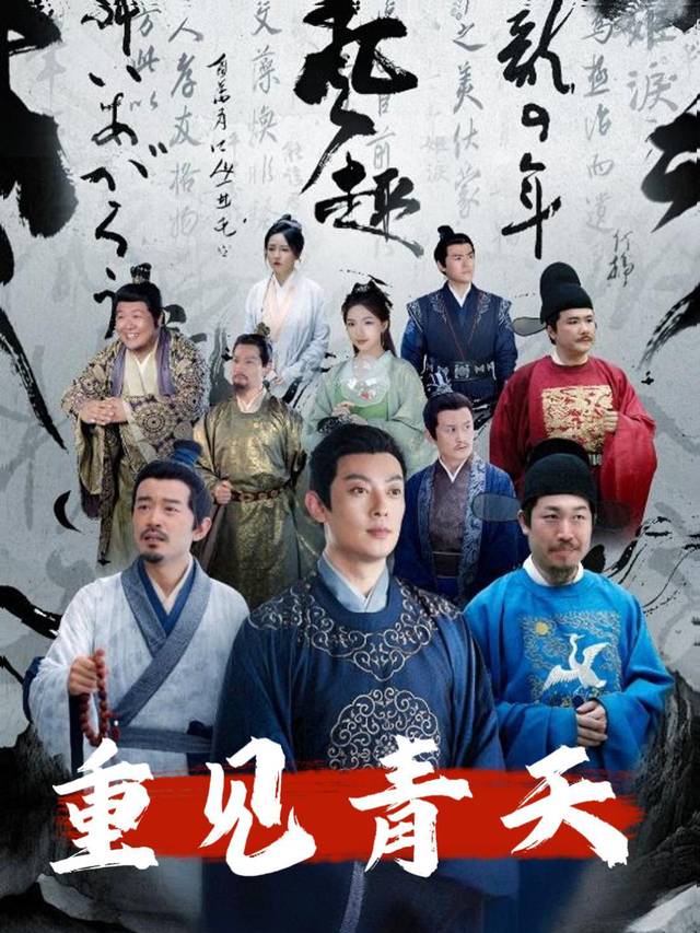 重见青天封面