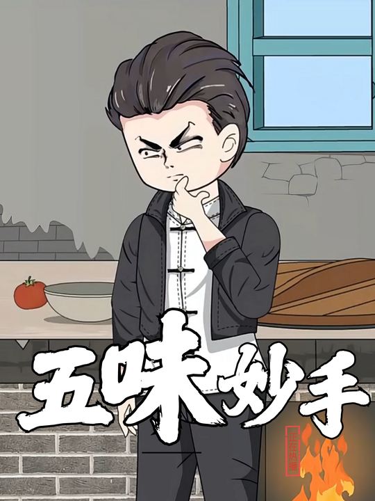 五味妙手封面