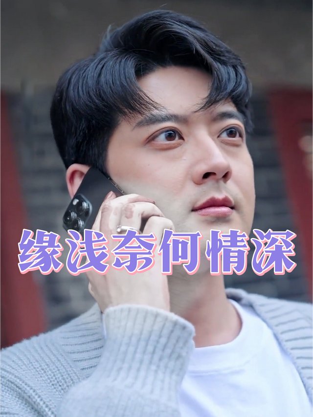 缘浅奈何情深封面