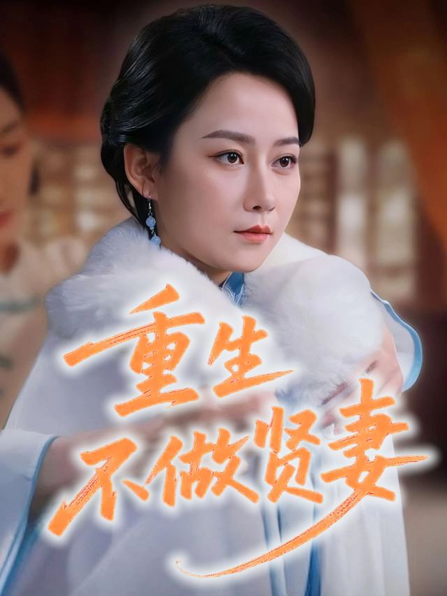 重生不做贤妻封面