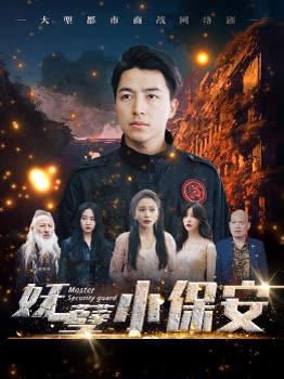 妖孽小保安封面