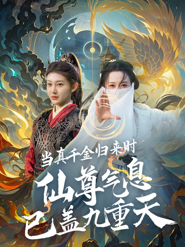 真千金归来时,我已是万古仙尊封面