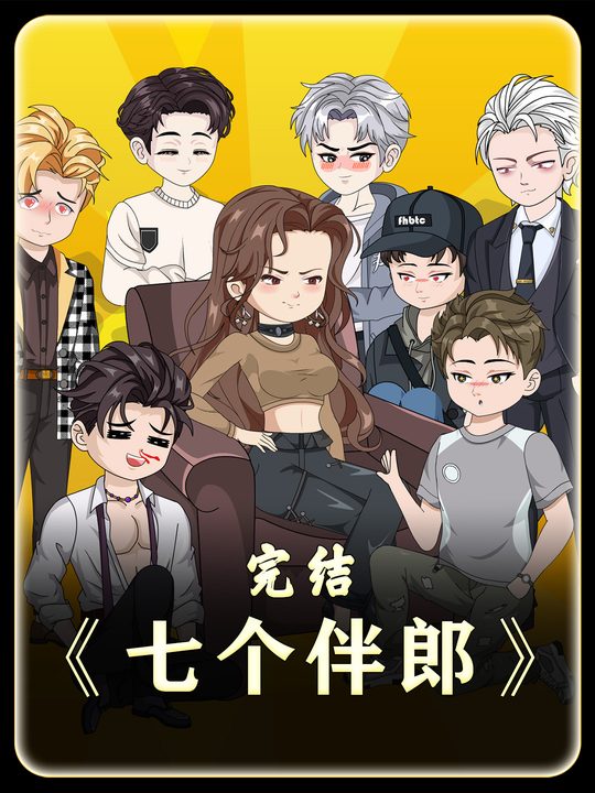 七个伴郎封面