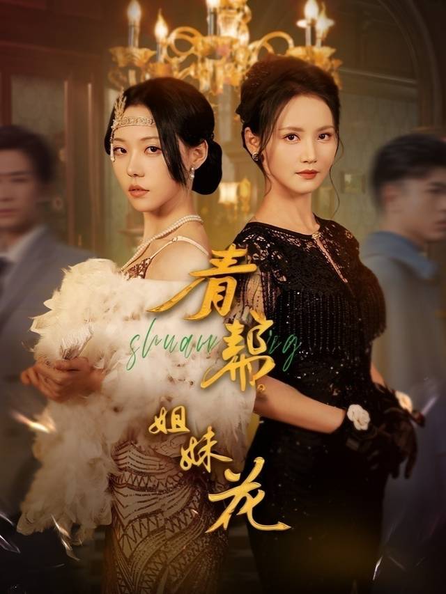 青帮姐妹花封面