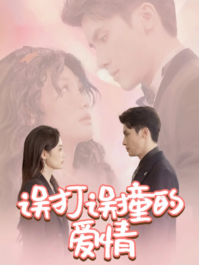 误打误撞的爱情封面